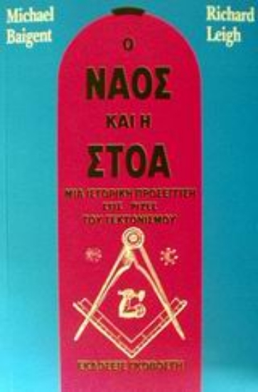 Εικόνα Ο ναός και η στοά