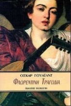 Εικόνα Φλωρεντινή τραγωδία