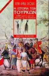 Εικόνα Η ιστορία των Τούρκων - 2000 χρόνια από τον Ειρηνικό ως τη Μεσόγειο