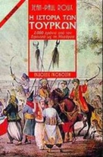 Εικόνα Η ιστορία των Τούρκων - 2000 χρόνια από τον Ειρηνικό ως τη Μεσόγειο
