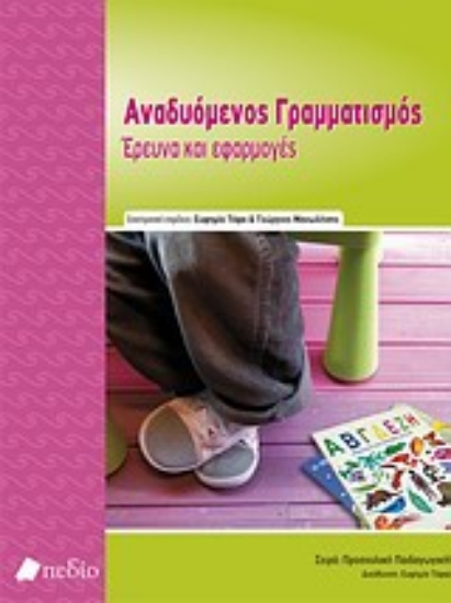 Εικόνα Αναδυόμενος γραμματισμός