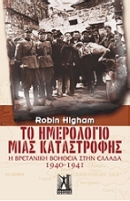 Εικόνα Το ημερολόγιο μιας καταστροφής