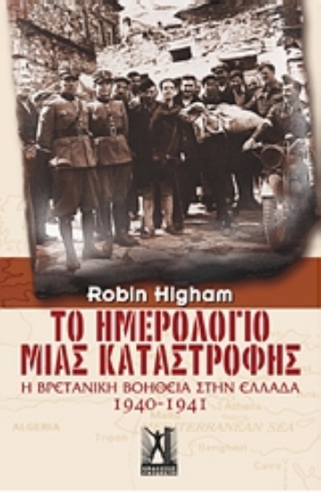 Εικόνα Το ημερολόγιο μιας καταστροφής