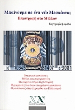 Εικόνα Μπαίνουμε σε ένα νέο μεσαίωνα; Επιστροφή στο μέλλον