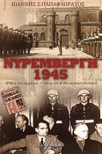 Εικόνα Νυρεμβέργη 1945