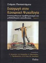 Εικόνα Εισαγωγή στην κοινωνική ψυχολογία - Τόμος Α'