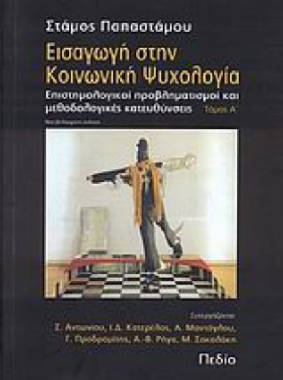 Εικόνα Εισαγωγή στην κοινωνική ψυχολογία - Τόμος Α'