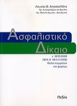 Εικόνα Ασφαλιστικό δίκαιο