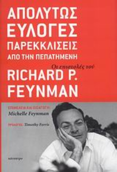 Εικόνα Aπολύτως εύλογες παρεκκλίσεις από την πεπατημένη