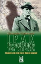 Εικόνα Ιράκ: Το ολίσθημα του Τσώρτσιλ