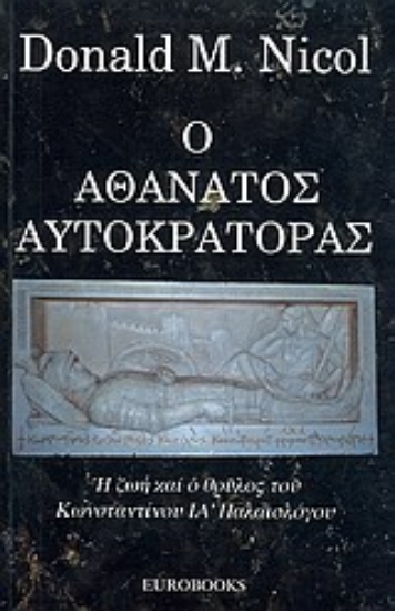 Εικόνα Ο αθάνατος αυτοκράτορας