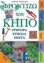 Εικόνα Φροντίζω τον κήπο γρήγορα εύκολα σωστά