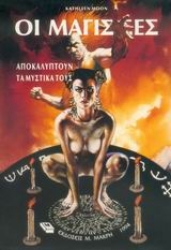 Εικόνα της Οι μάγισσες αποκαλύπτουν τα μυστικά τους