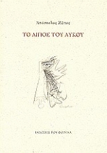 Εικόνα Το λίπος του λύκου