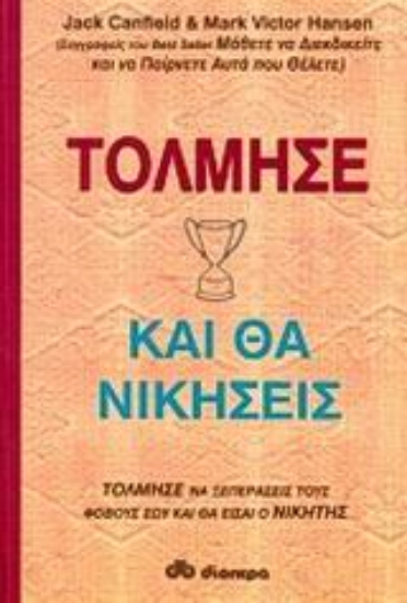 Εικόνα Τόλμησε και θα νικήσεις