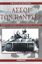 Εικόνα Άσσοι των πάντσερ