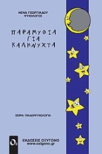 Εικόνα Παραμύθια για καληνύχτα