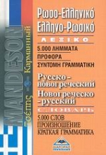 Εικόνα Ρωσο-ελληνικό, ελληνο-ρωσικό λεξικό  τσέπης .