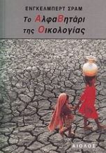 Εικόνα Το αλφαβητάρι της οικολογίας