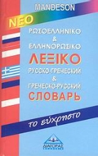 Εικόνα Ρωσοελληνικό και ελληνορωσικό λεξικό Mandeson -  το εύχρηστο