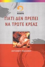 Εικόνα Γιατί δεν πρέπει να τρώτε κρέας