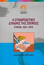 Εικόνα Η συναρπαστική δύναμις της σκέψεως