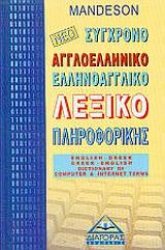 Εικόνα της Νέο αγγλοελληνικό, ελληνοαγγλικό λεξικό πληροφορικής
