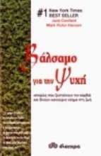 Εικόνα Βάλσαμο για την ψυχή