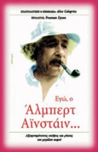 Εικόνα Εγώ, ο Άλμπερτ Αϊνστάιν