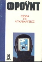 Εικόνα Ιστορία της ψυχαναλύσεως .