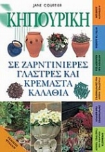 Εικόνα Κηπουρική σε ζαρντινιέρες, γλάστρες και κρεμαστά καλάθια