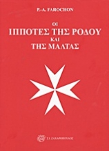 Εικόνα Οι ιππότες της Ρόδου και της Μάλτας