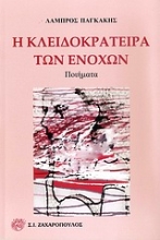 Εικόνα Η κλειδοκράτειρα των ενοχών