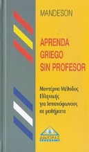 Εικόνα Μοντερνα Μέθοδος Ελληνικής για Ισπανόφωνους σε μαθημα - Aprenda Griego sin profesor .