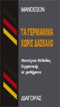 Εικόνα Τα γερμανικά χωρίς δάσκαλο .