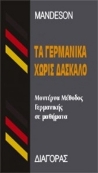 Εικόνα Τα γερμανικά χωρίς δάσκαλο .