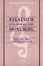 Εικόνα Εισαγωγή στο νόημα της μουσικής .