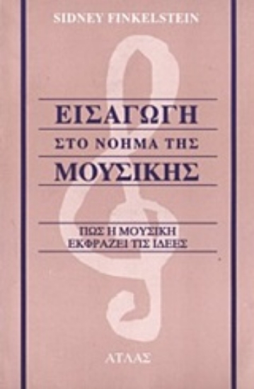 Εικόνα Εισαγωγή στο νόημα της μουσικής .