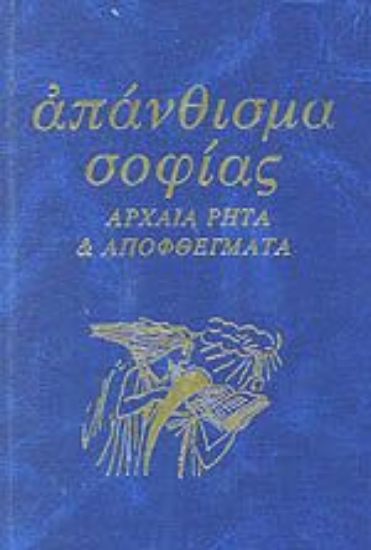 Εικόνα της Απάνθισμα σοφίας .