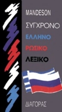 Εικόνα Σύγχρονο ελληνορωσικό λεξικό  .