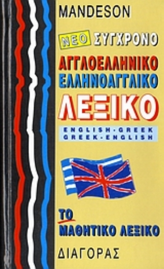 Εικόνα Νέο σύγχρονο αγγλοελληνικό, ελληνοαγγλικό λεξικό Mandeson - Το Μαθητικό Λεξικό .