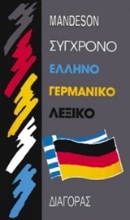 Εικόνα Σύγχρονο ελληνογερμανικό λεξικό
