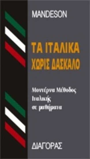 Εικόνα Τα ιταλικά χωρίς δάσκαλο - Μοντέρνα μέθοδος ιταλικής σε 24 μαθήματα 