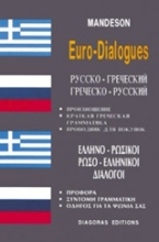 Εικόνα Ελληνο-ρωσικοί, ρωσο-ελληνικοί διάλογοι .