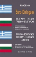 Εικόνα Ελληνο-βουλγαρικοί, βουλγαρο-ελληνικοί διάλογοι .