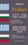 Εικόνα της Ελληνο-βουλγαρικοί, βουλγαρο-ελληνικοί διάλογοι .