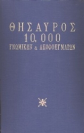 Εικόνα της Θησαυρός 10.000 γνωμικών και αποφθεγμάτων