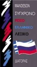 Εικόνα Σύγχρονο ρωσοελληνικό λεξικό .