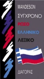 Εικόνα της Σύγχρονο ρωσοελληνικό λεξικό