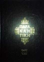 Εικόνα Παρακλητική ή οκτώηχος 